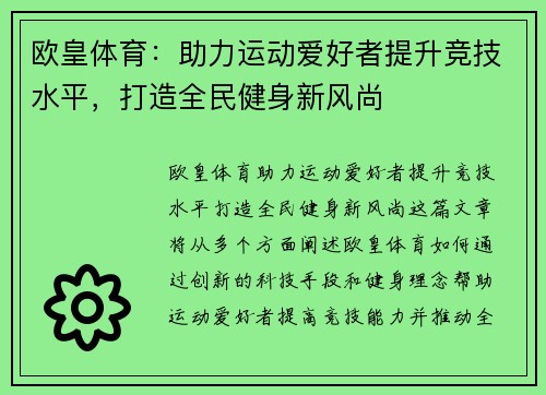 欧皇体育：助力运动爱好者提升竞技水平，打造全民健身新风尚