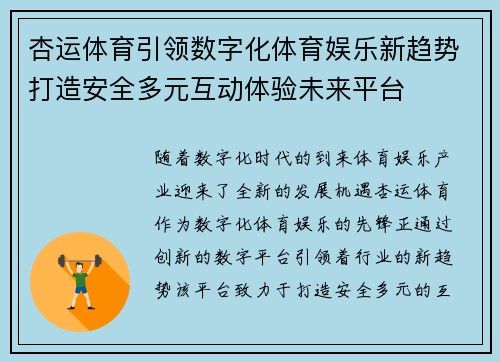 杏运体育引领数字化体育娱乐新趋势打造安全多元互动体验未来平台