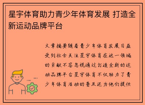 星宇体育助力青少年体育发展 打造全新运动品牌平台