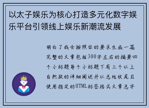 以太子娱乐为核心打造多元化数字娱乐平台引领线上娱乐新潮流发展
