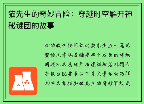 猫先生的奇妙冒险：穿越时空解开神秘谜团的故事