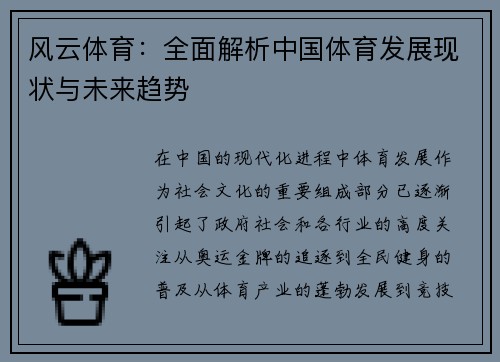 风云体育：全面解析中国体育发展现状与未来趋势
