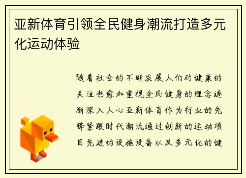 亚新体育引领全民健身潮流打造多元化运动体验