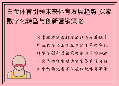 白金体育引领未来体育发展趋势 探索数字化转型与创新营销策略