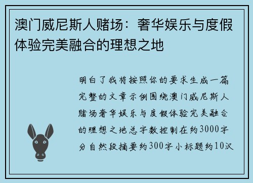 澳门威尼斯人赌场：奢华娱乐与度假体验完美融合的理想之地