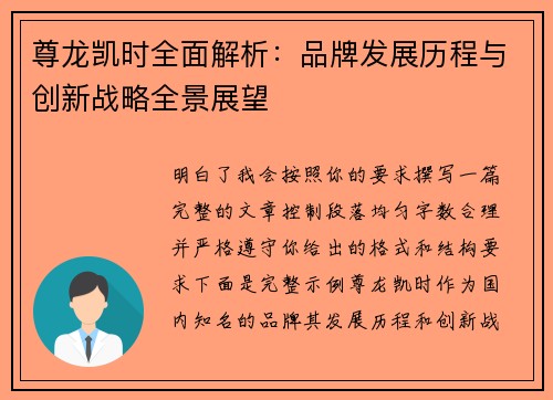 尊龙凯时全面解析：品牌发展历程与创新战略全景展望