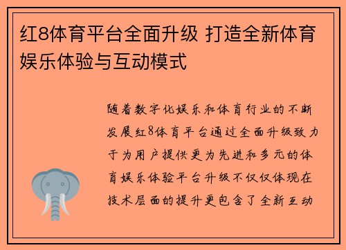 红8体育平台全面升级 打造全新体育娱乐体验与互动模式