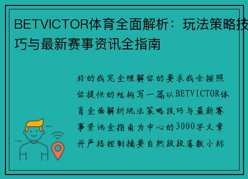 BETVICTOR体育全面解析：玩法策略技巧与最新赛事资讯全指南