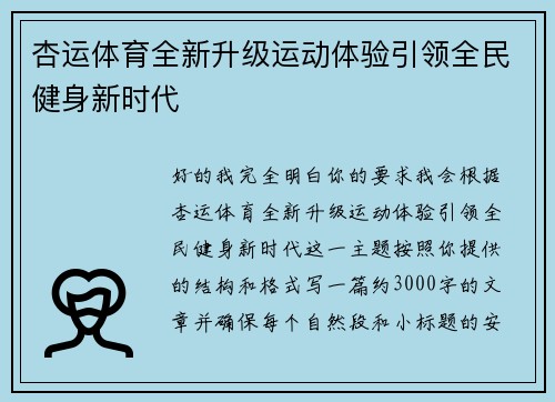 杏运体育全新升级运动体验引领全民健身新时代