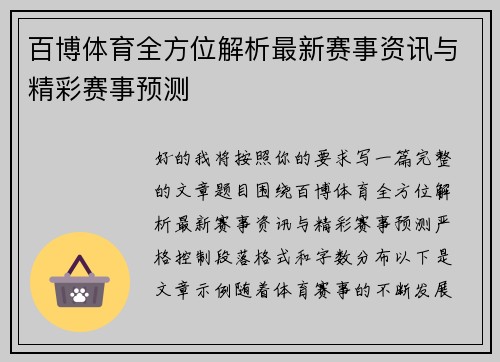 百博体育全方位解析最新赛事资讯与精彩赛事预测