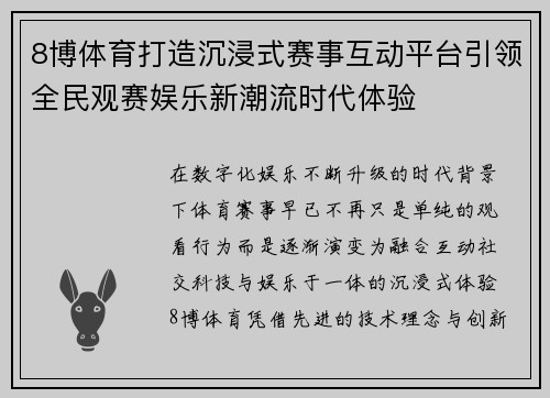 8博体育打造沉浸式赛事互动平台引领全民观赛娱乐新潮流时代体验