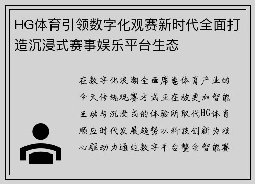 HG体育引领数字化观赛新时代全面打造沉浸式赛事娱乐平台生态