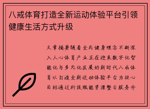 八戒体育打造全新运动体验平台引领健康生活方式升级