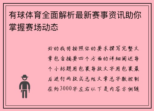 有球体育全面解析最新赛事资讯助你掌握赛场动态