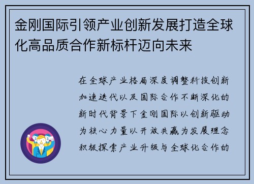 金刚国际引领产业创新发展打造全球化高品质合作新标杆迈向未来