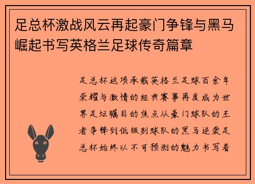 足总杯激战风云再起豪门争锋与黑马崛起书写英格兰足球传奇篇章