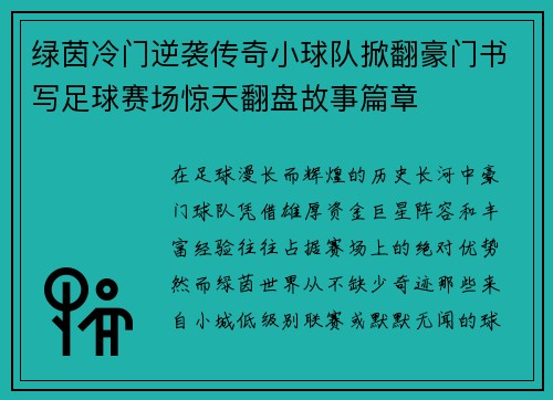 绿茵冷门逆袭传奇小球队掀翻豪门书写足球赛场惊天翻盘故事篇章
