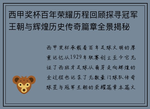 西甲奖杯百年荣耀历程回顾探寻冠军王朝与辉煌历史传奇篇章全景揭秘
