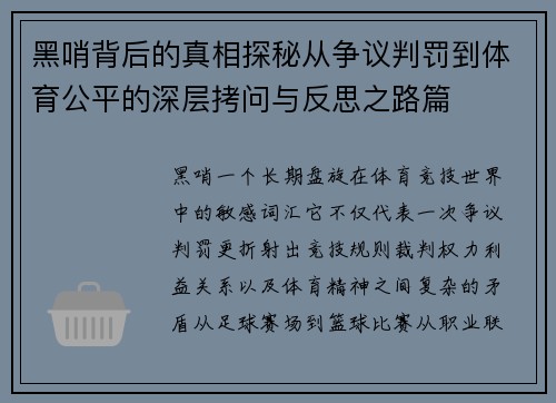 黑哨背后的真相探秘从争议判罚到体育公平的深层拷问与反思之路篇